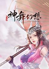 (神舞幻想阵容搭配:独特组合,打造最强战队怎么选)神舞幻想阵容搭配:独特组合,打造最强战队!