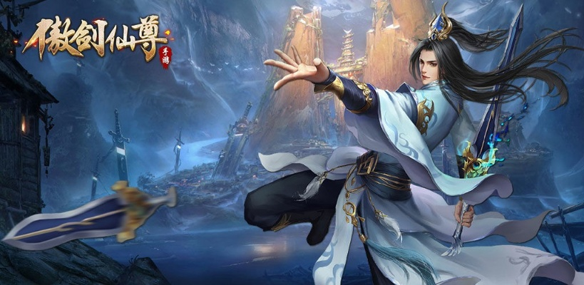 (傲剑仙尊冒泡)探寻傲剑仙尊游戏官网的种种奇幻世界 (傲剑仙尊冒泡)探寻傲剑仙尊游戏官网的种种奇幻世界