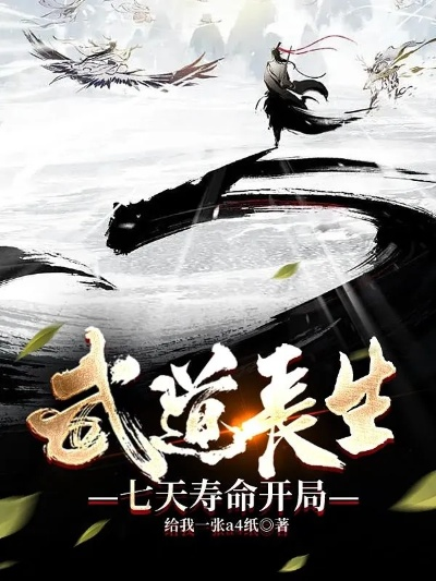(武道求长生123)武道长生:从天罡地煞起步,逆天改命的修行之路 (武道求长生123)武道长生:从天罡地煞起步,逆天改命的修行之路