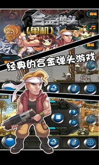 经典合金弹头1中文版全面回顾：重温童年经典，挑战无尽敌人，体验热血战斗！