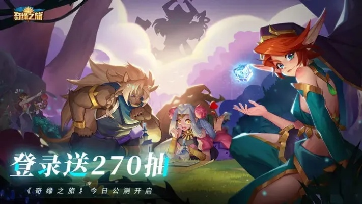 (奇缘之旅礼包码)奇缘之旅:揭开这款换皮游戏背后的真实面纱与故事