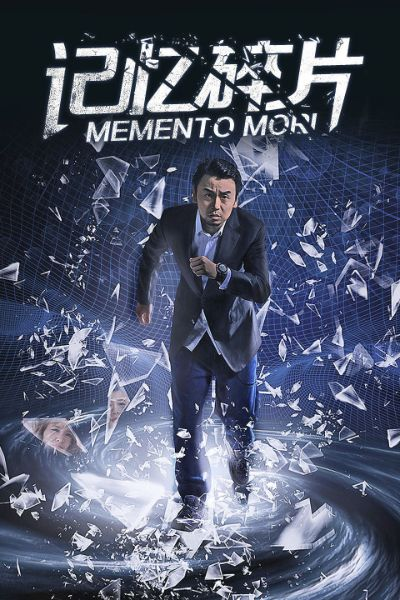 (记忆探索)探寻记忆碎片1080P:科技引领人类重塑过往记忆之旅 (记忆探索)探寻记忆碎片1080P:科技引领人类重塑过往记忆之旅