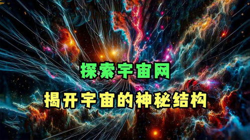 探寻神秘宇宙:揭秘神秘圣域、探寻神秘秘境、探寻圣墟秘密之旅