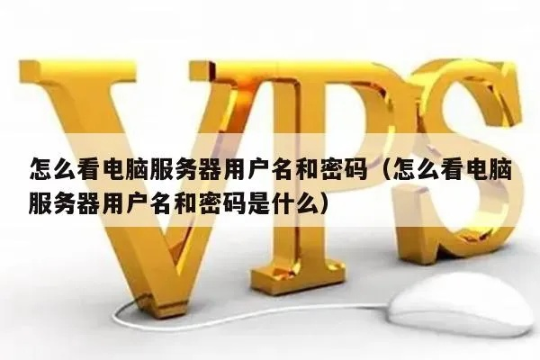 (电脑用户名怎么看)如何查找并理解你的电脑用户名是什么:详细的步骤和解释
