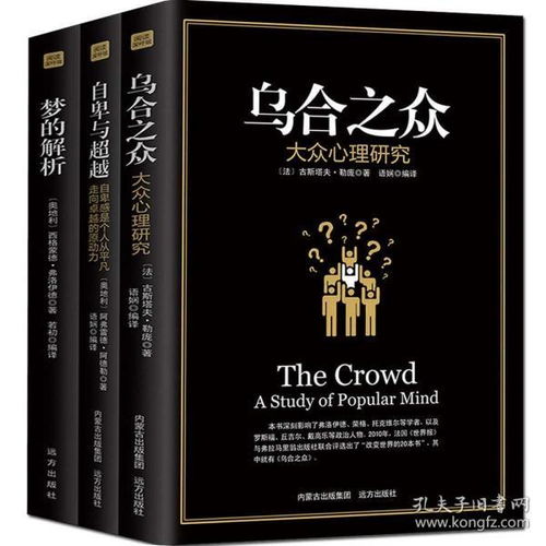 (乌合之众的由来)乌合之众最早的中文版:人民大众的集体智慧与惰性