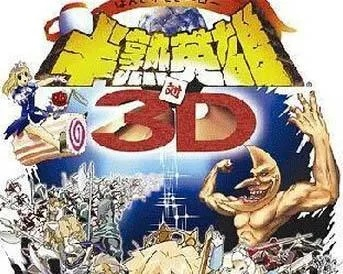 「FC游戏半熟英雄中文全王牌演示,感受经典游戏乐趣的全新时代体验!」