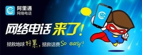 阿里通免费网络电话官方:享受高品质通话体验,轻松沟通全球!