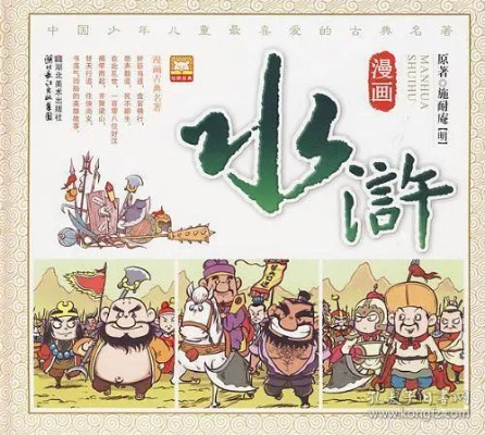 (水浒传卡通画)经典再现：水浒传卡通版全新问世，忠实还原经典故事情节