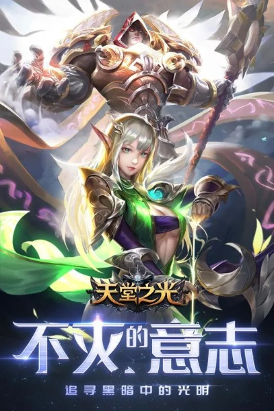 探寻天堂之光微信游戏的乐趣——致力于营造一个神奇的游戏世界