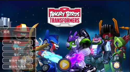 (愤怒的小鸟变形金刚下载安装官方版)愤怒的小鸟：变形金刚版，激情如火，战斗无极限！