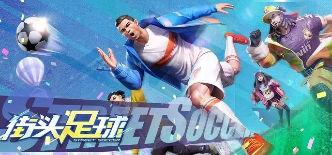 街头足球无限金币版：体验无尽乐趣，挑战极限实力，成为街头足球巨星