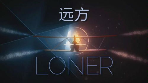 (孤独飞行(loner))孤独飞行:一个单机游戏中的飞机躲避挑战 (孤独飞行(loner))孤独飞行:一个单机游戏中的飞机躲避挑战
